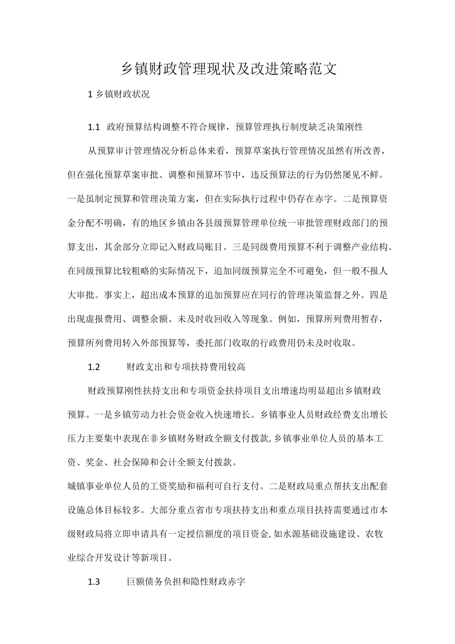 乡镇财政管理现状及改进策略范文.docx_第1页