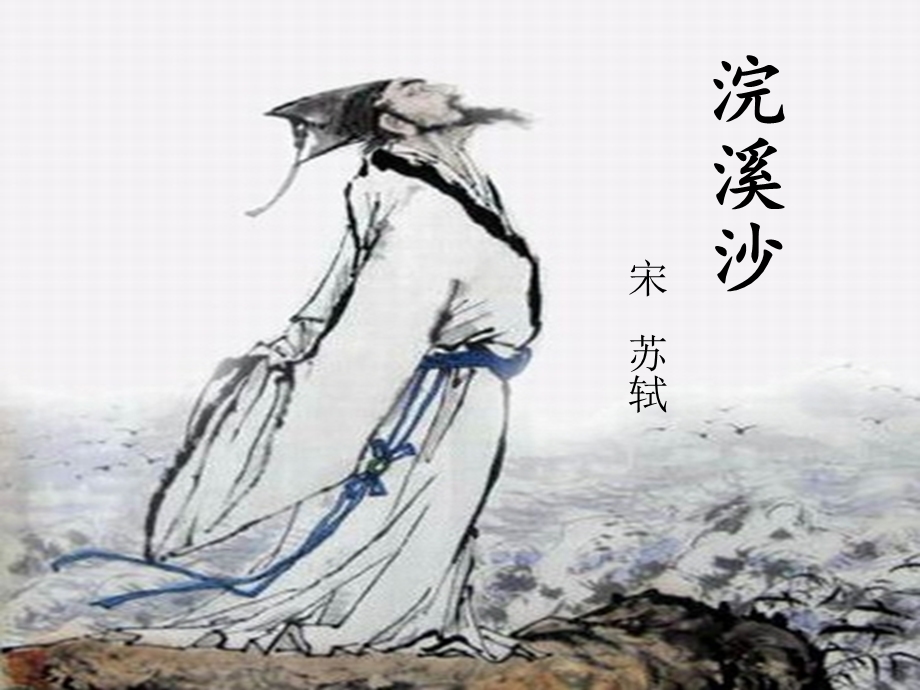 六年级下册《浣溪沙》苏轼ppt课件.ppt_第1页