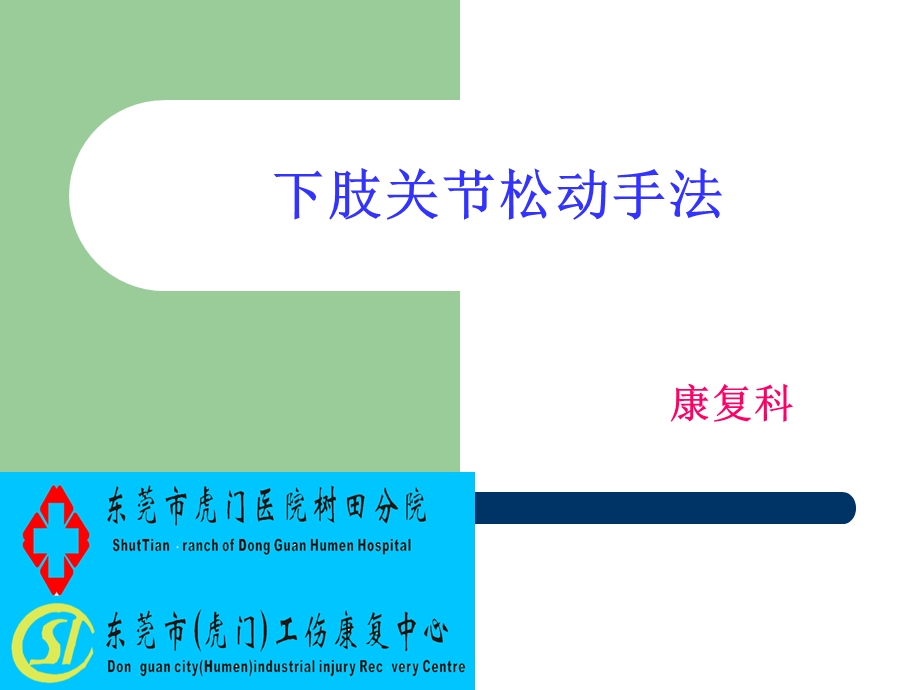 关节松动手法下肢ppt课件.ppt_第1页