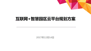 互联网+智慧园区规划方案ppt课件.pptx