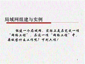 从头到尾详解局域网组建与实例 图ppt课件.ppt