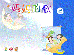 二年级下册音乐第1课《大树妈妈》ppt课件.ppt