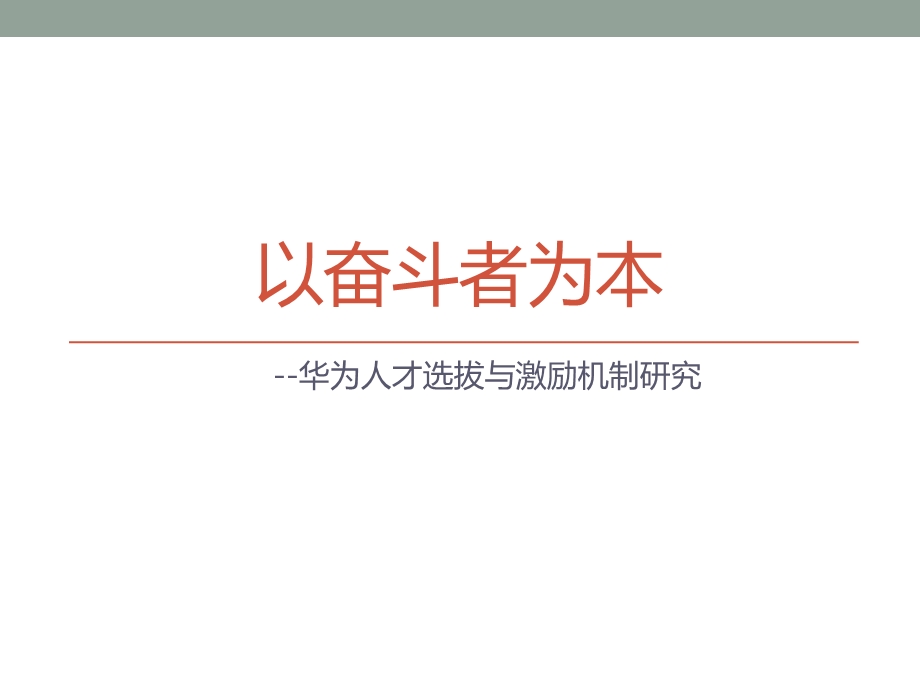 以奋斗者为本 华为的人才选拔和激励机制ppt课件.pptx_第1页