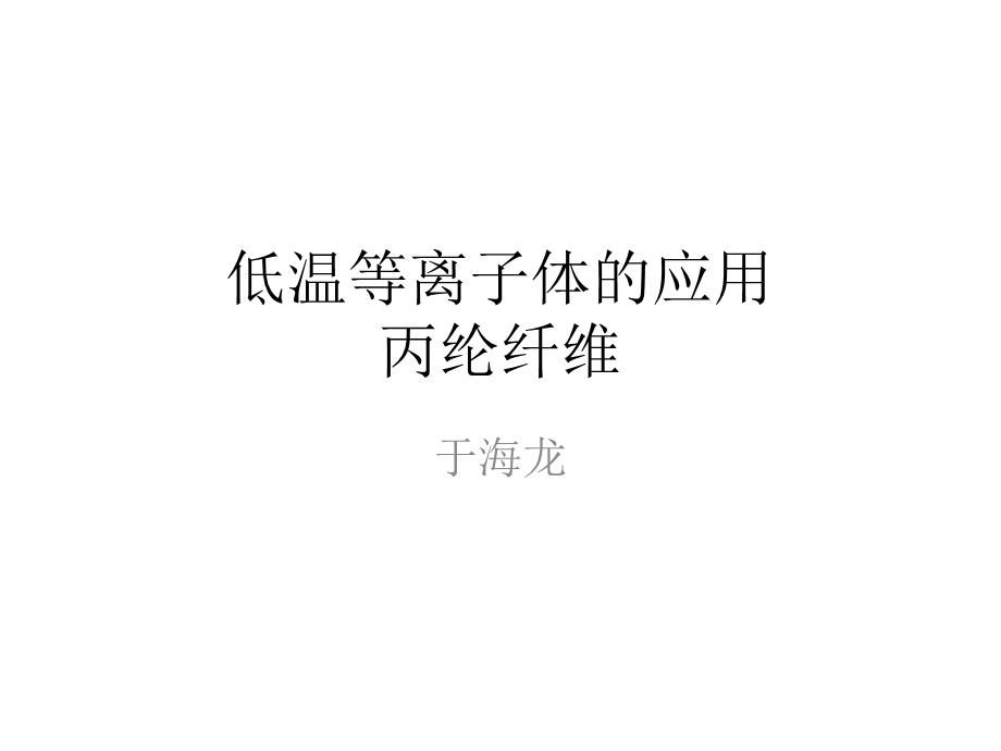 低温等离子体的应ppt课件.ppt_第1页