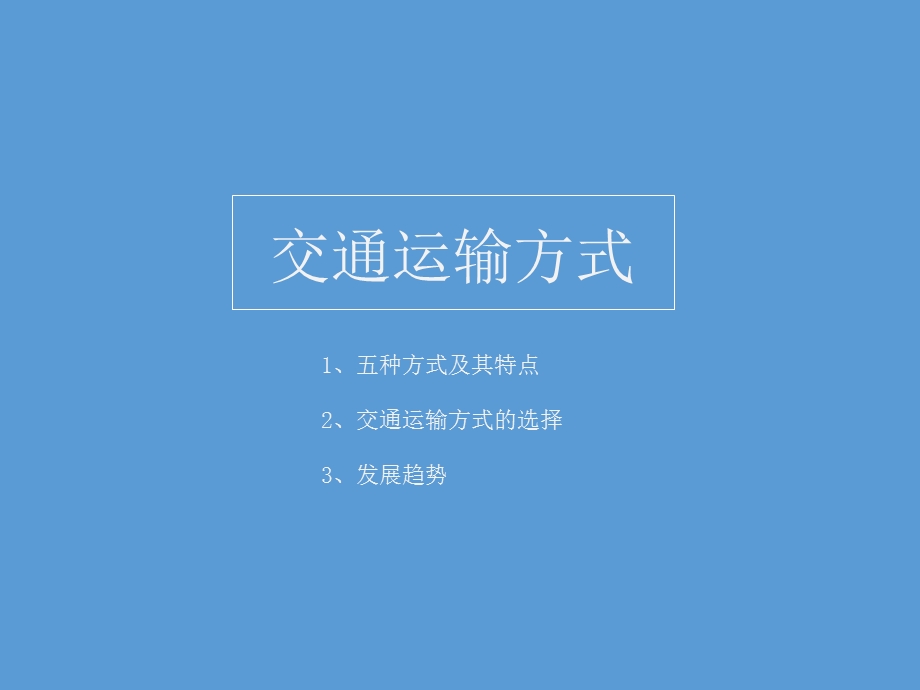 交通运输方式和布局卧蚕眉ppt课件.pptx_第2页