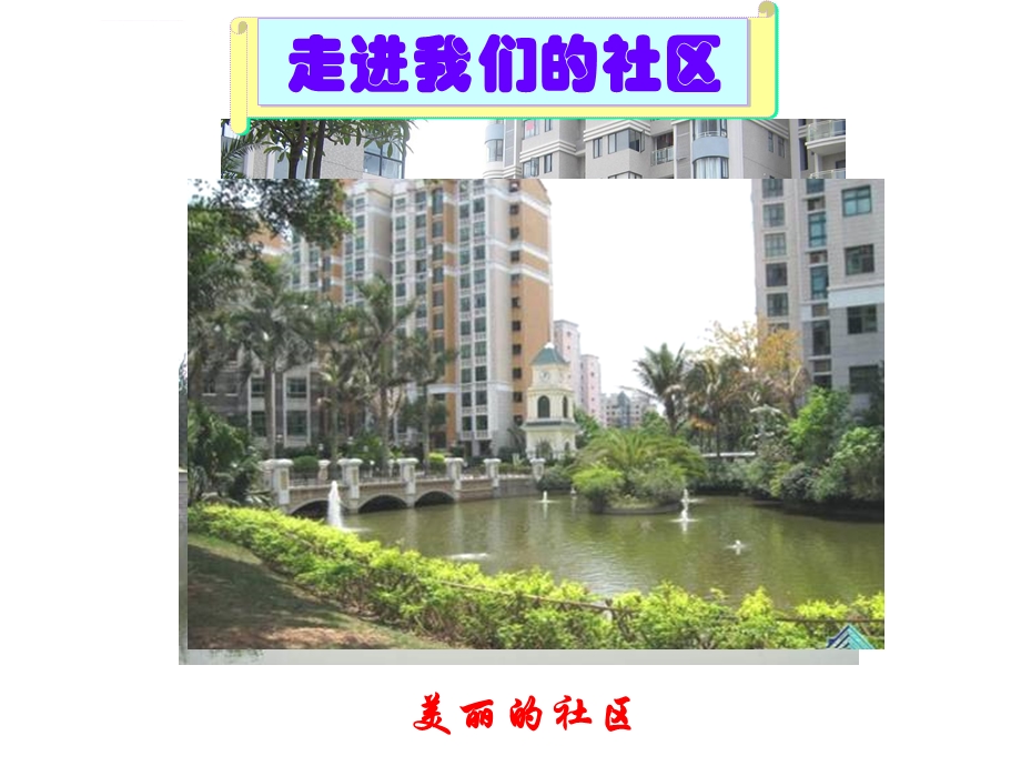 五年级综合实践 10.我是社区小主人ppt课件.ppt_第2页