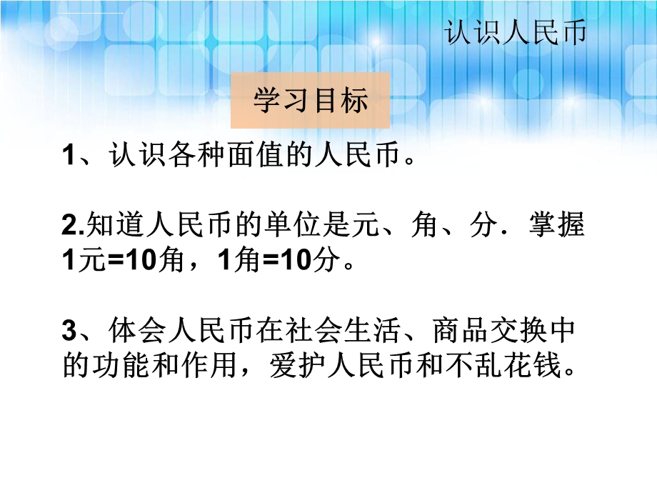 人教版一年级数学下册第五单元 《认识小面值人民币PPT课件》.ppt_第2页