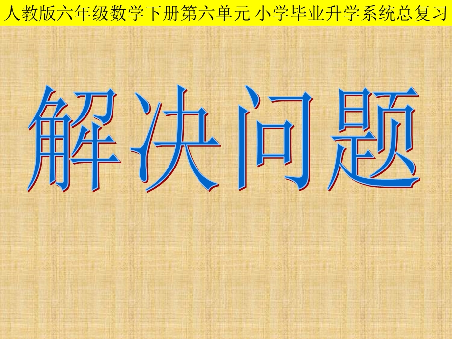 人教版小升初数学应用题专项总复习ppt课件.ppt_第1页