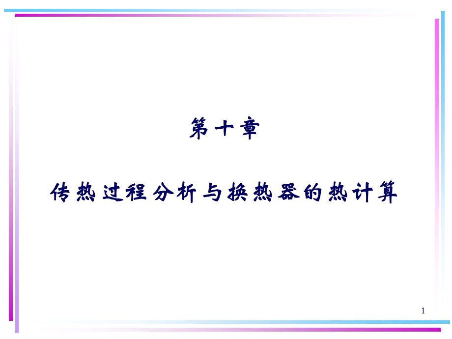 传热过程的计算ppt课件.ppt_第1页