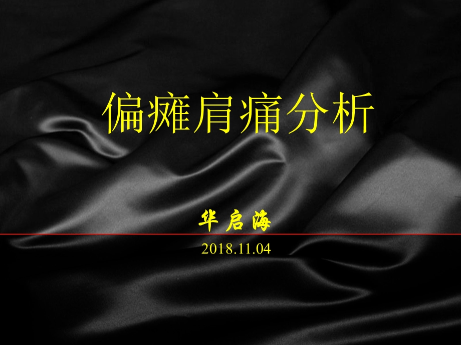 偏瘫肩痛分析及治疗策略ppt课件.ppt_第1页