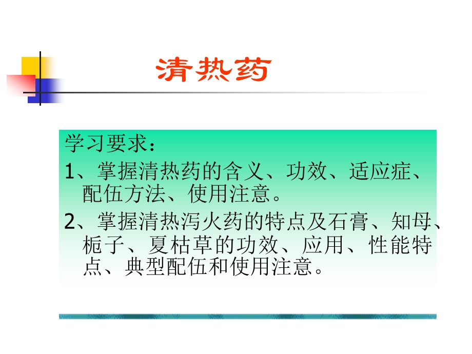 中药学ppt课件 5.清热药.ppt_第2页