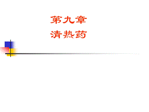 中药学ppt课件 5.清热药.ppt