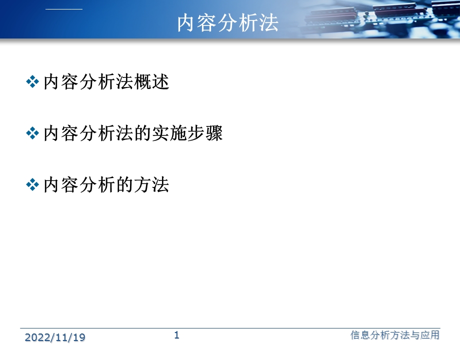 内容分析法ppt课件.ppt_第1页