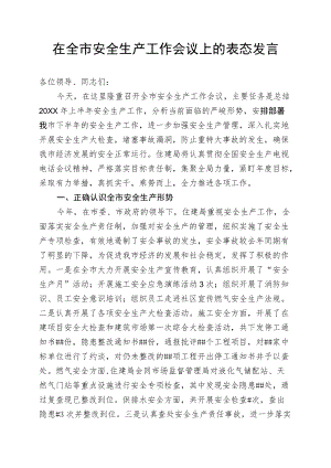 全市安全生产工作会议上的表态发言.docx