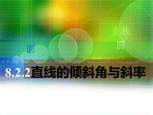 中职数学8.2.2直线的倾斜角与斜率ppt课件.ppt