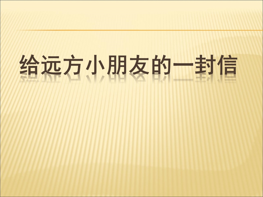 五年级下册第一单元写给远方小朋友的信ppt课件.ppt_第3页