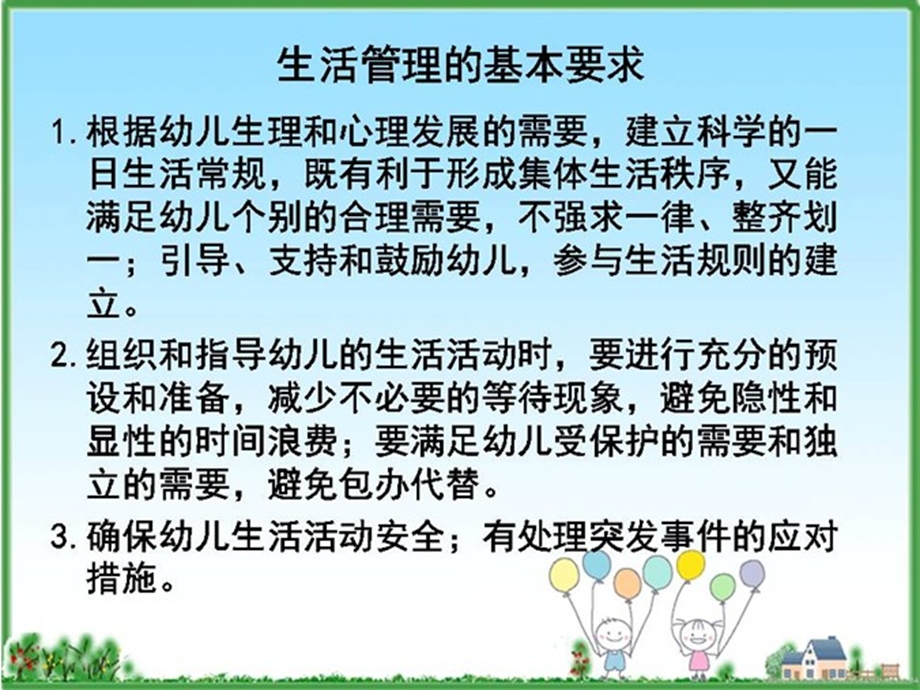 保育员之生活管理ppt课件.ppt_第3页