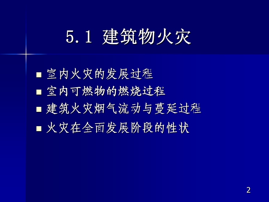 典型火灾及烟气蔓延过程分析ppt课件.ppt_第2页