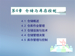 仓储以及库存控制ppt课件.ppt