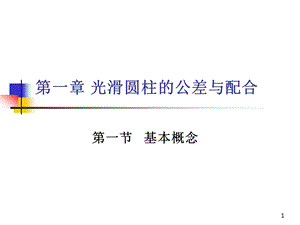 公差配合ppt课件教材.ppt