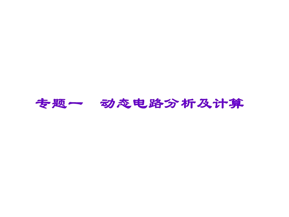 专题一 动态电路分析及计算ppt课件.ppt_第1页