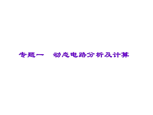 专题一 动态电路分析及计算ppt课件.ppt