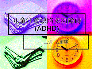 儿童注意缺陷多动障碍(ADHD)ppt课件.ppt