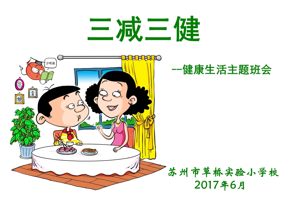 健康教育 三减三健主题ppt课件.ppt_第1页