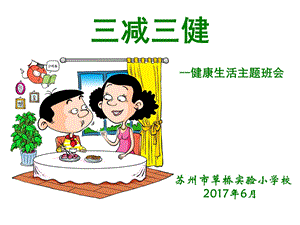 健康教育 三减三健主题ppt课件.ppt