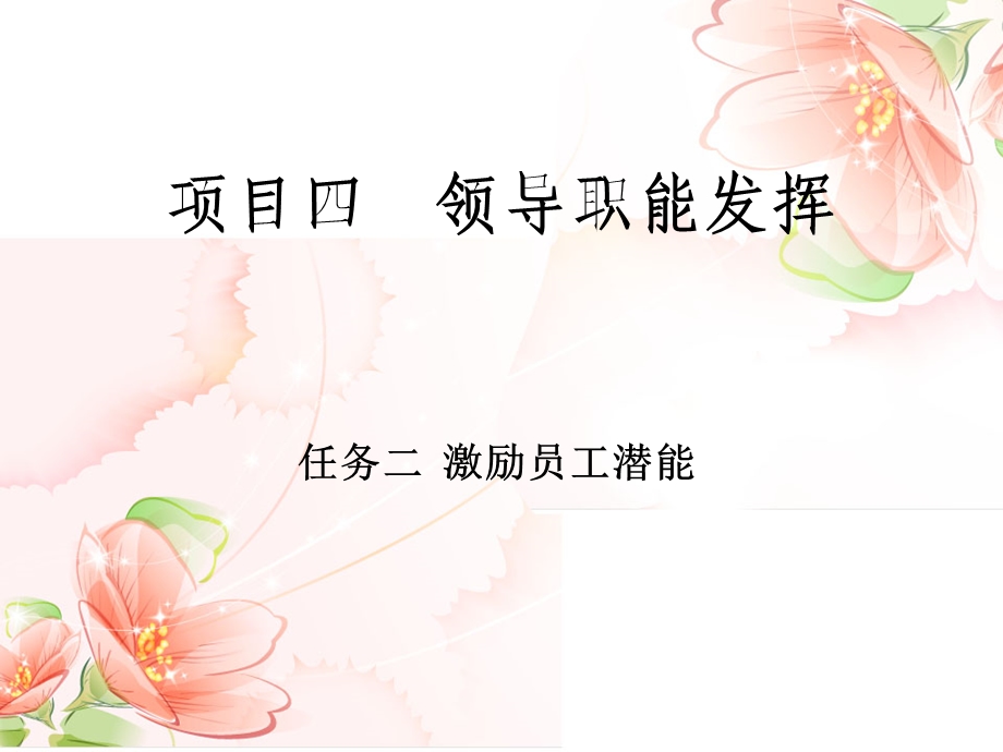 任务二激励员工潜能ppt课件.ppt_第1页