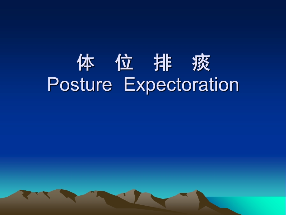 体位排痰方法ppt课件.ppt_第1页