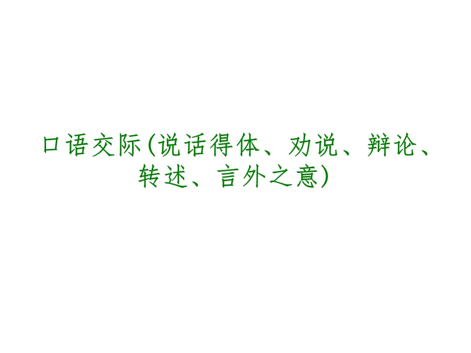 中考语文专题复习PPT课件7：口语交际(说话得体、劝说、辩论、转述、言外之意).ppt_第1页