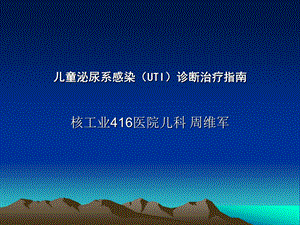 儿童泌尿系感染诊断治疗指南 ppt课件.ppt