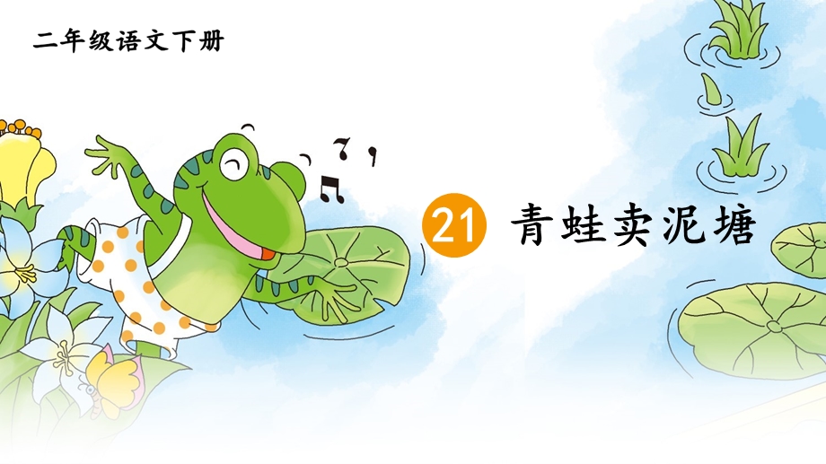 二年级 《青蛙卖泥塘》精品ppt课件.pptx_第3页