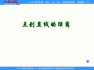 中职数学基础模块下册《点到直线的距离》ppt课件.ppt