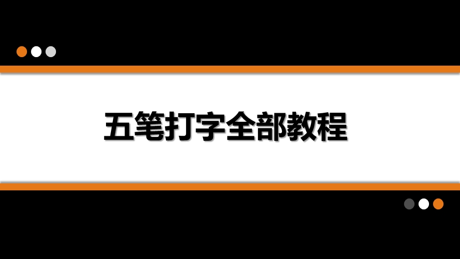 五笔打字全教程ppt课件.pptx_第1页