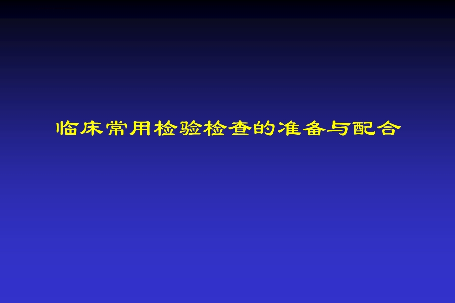 临床常用检验检查准备与配合ppt课件.ppt_第1页