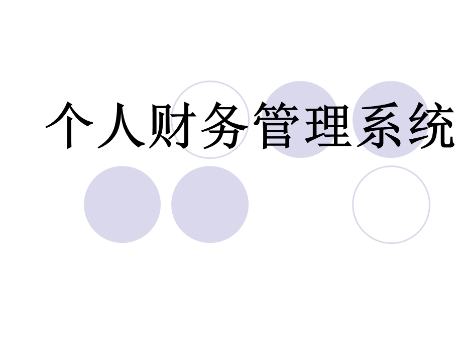 个人财务管理系统ppt课件.ppt_第1页