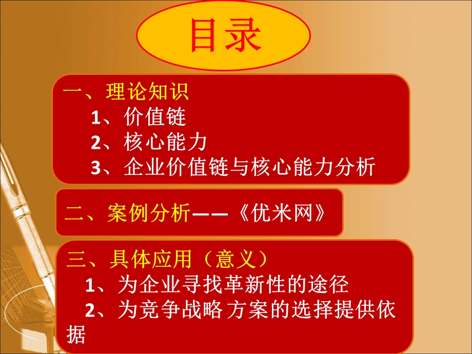 企业价值链与核心能力分析(战略管理)ppt课件.ppt_第2页