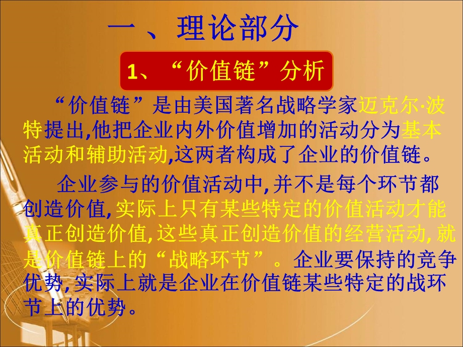 企业价值链与核心能力分析(战略管理)ppt课件.ppt_第3页