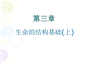 二轮复习 细胞的结构和功能剖析ppt课件.ppt