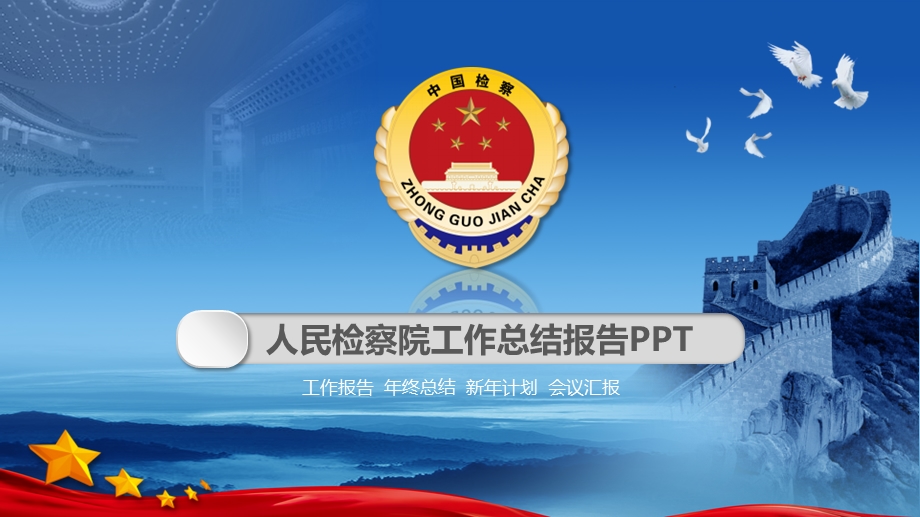 人民检察院工作总结报告ppt课件.pptx_第1页