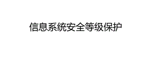 信息系统安全等级保护ppt课件.pptx