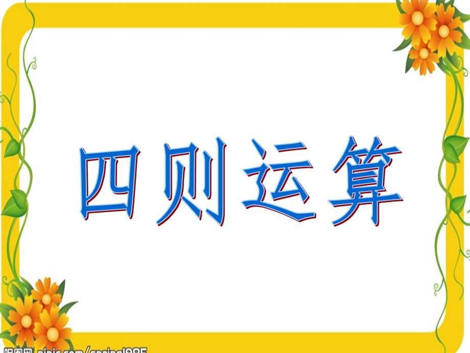 人教版六年级数学下册总复习数的运算（一）ppt课件.ppt_第2页