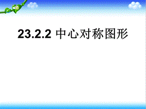 人教版九年级数学上册23.2.2 中心对称图形ppt课件.ppt