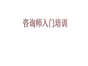 全球四大管理咨询公司培训讲义：管理咨询入门及主要流程ppt课件.ppt