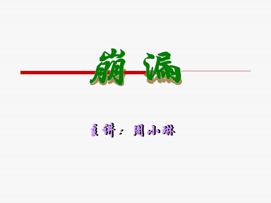 中医妇科学ppt课件第八节崩漏.ppt_第1页