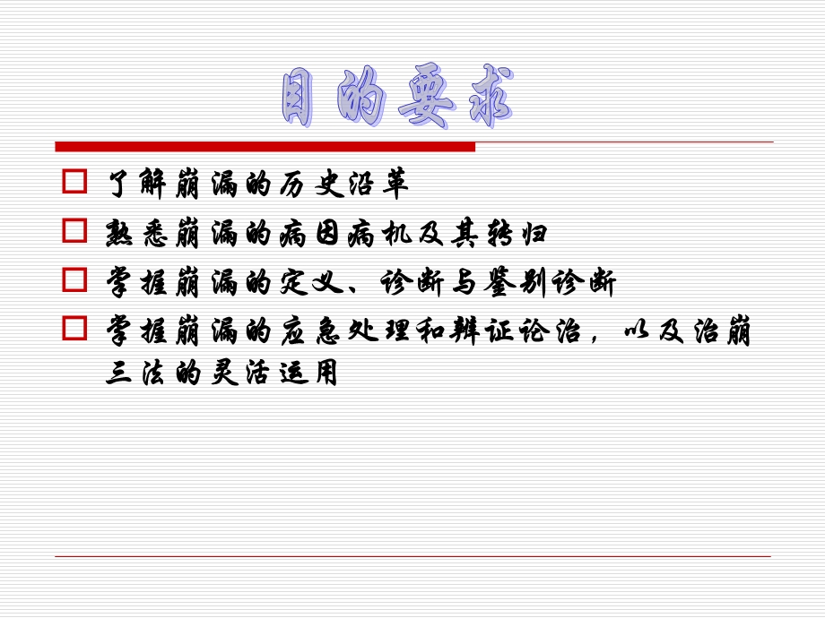 中医妇科学ppt课件第八节崩漏.ppt_第2页