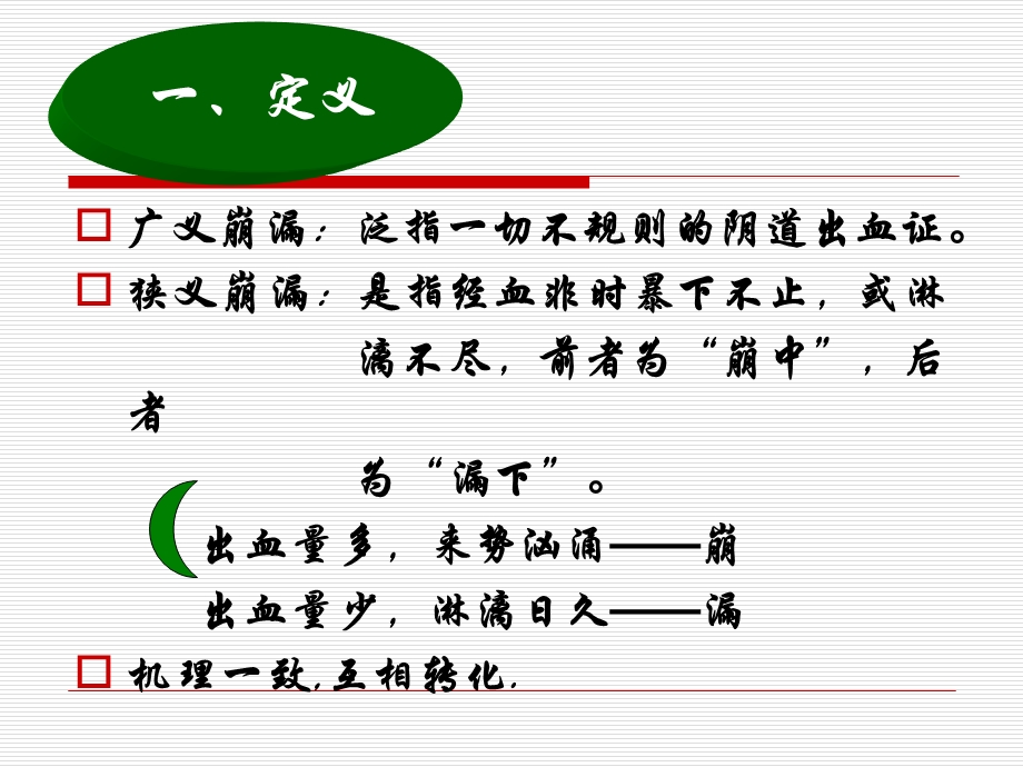 中医妇科学ppt课件第八节崩漏.ppt_第3页