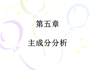 主成分分析多元回归分析ppt课件.ppt